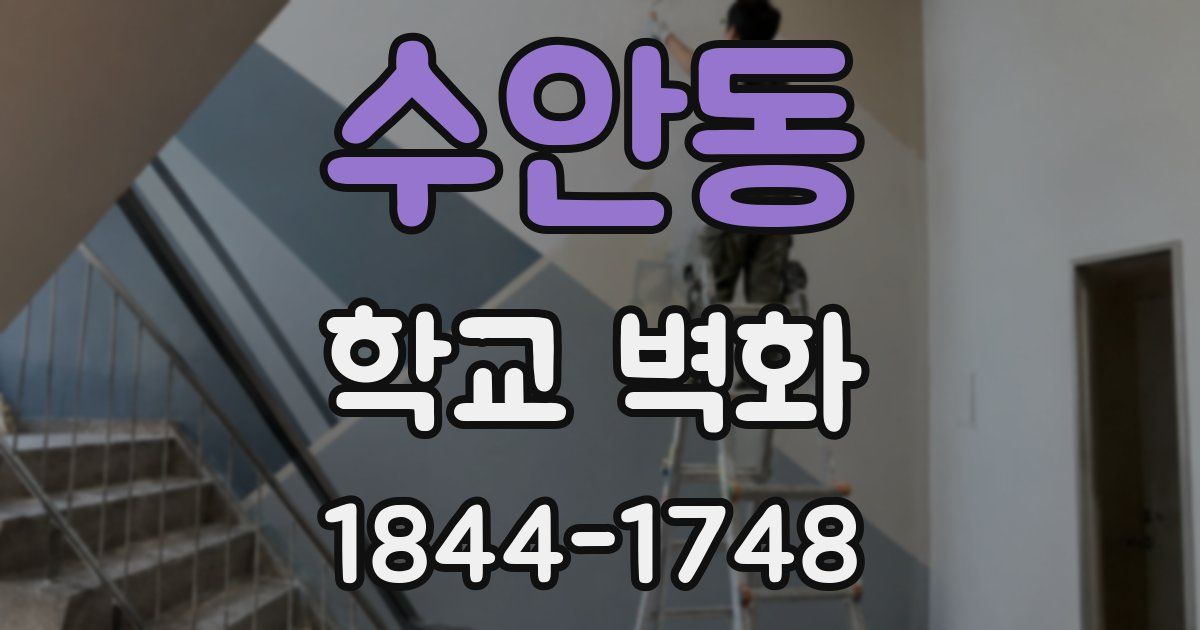 수안동 학교 벽화