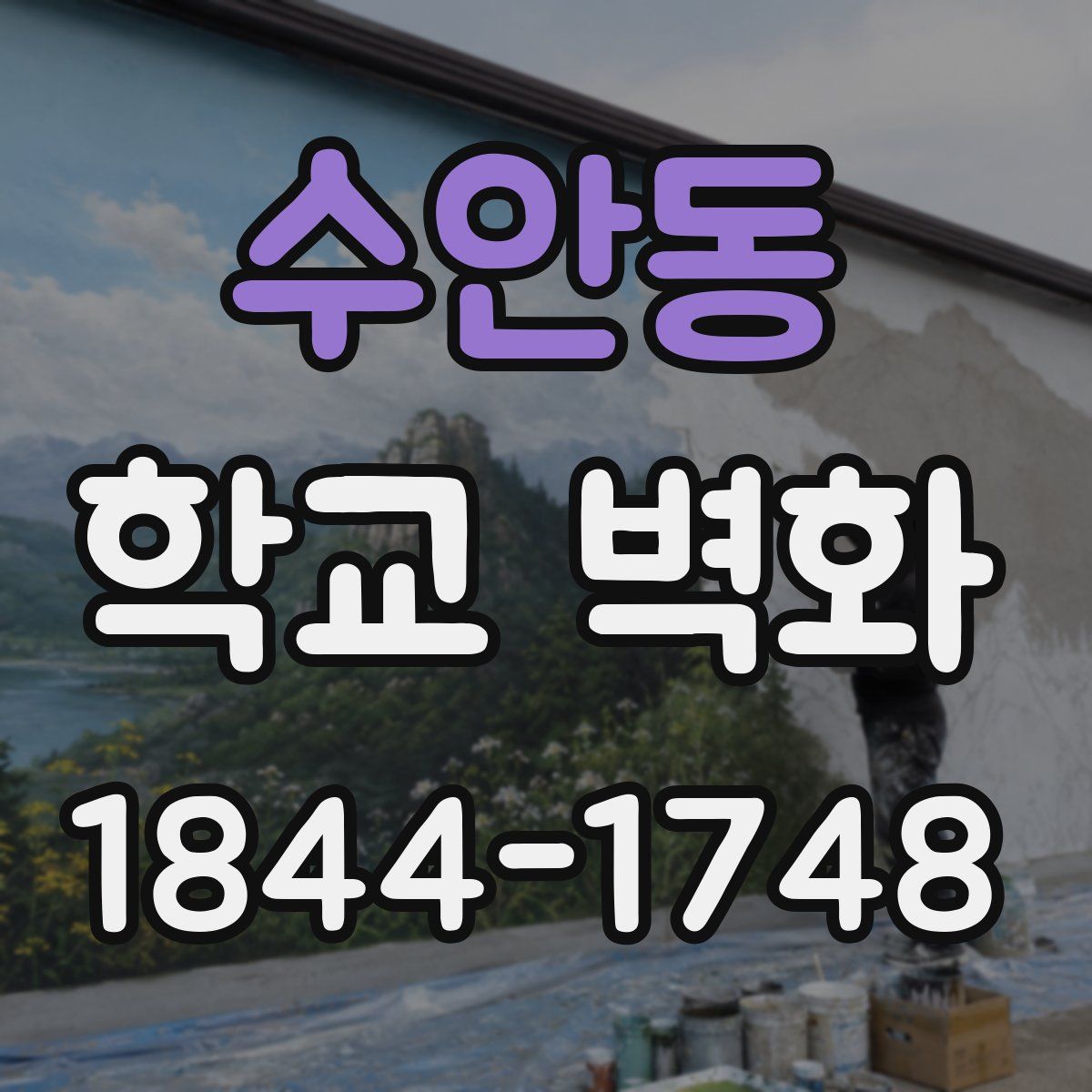 수안동 학교 벽화