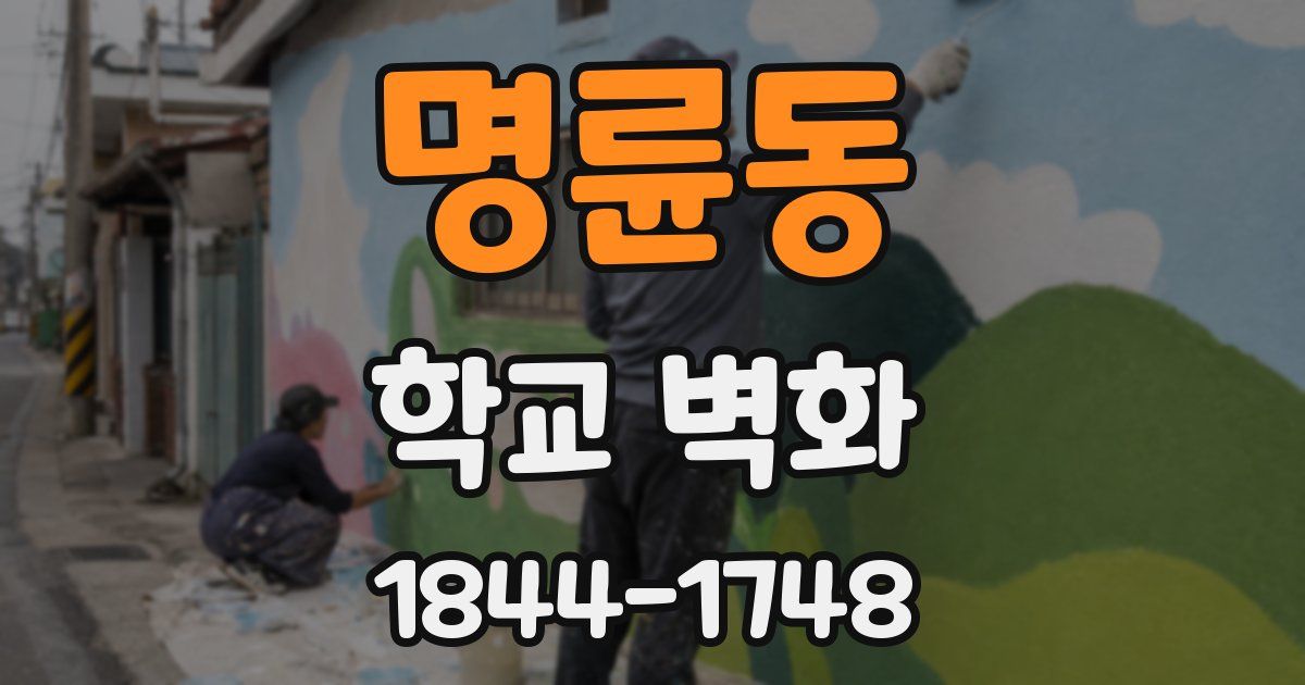 명륜동 학교 벽화