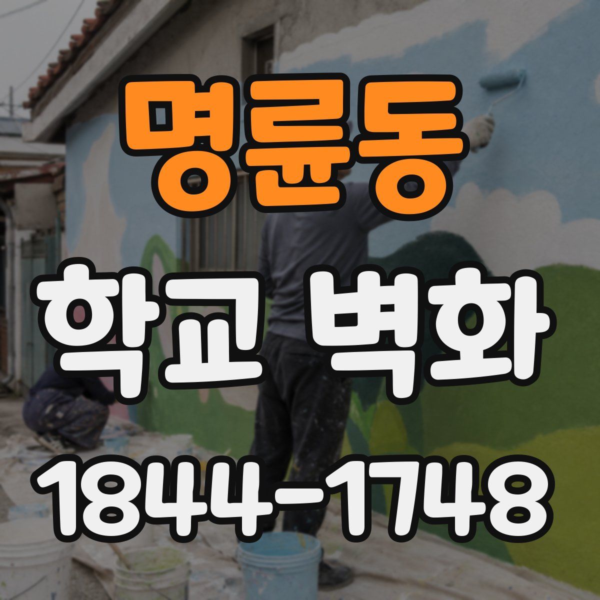 명륜동 학교 벽화