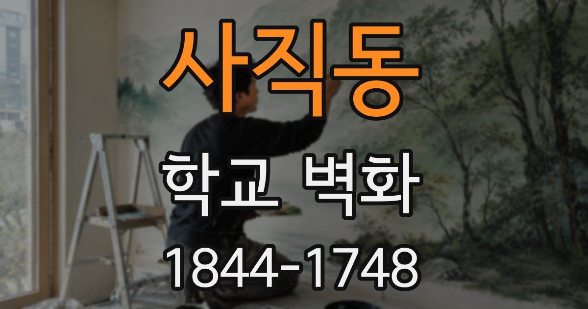 사직동 학교 벽화