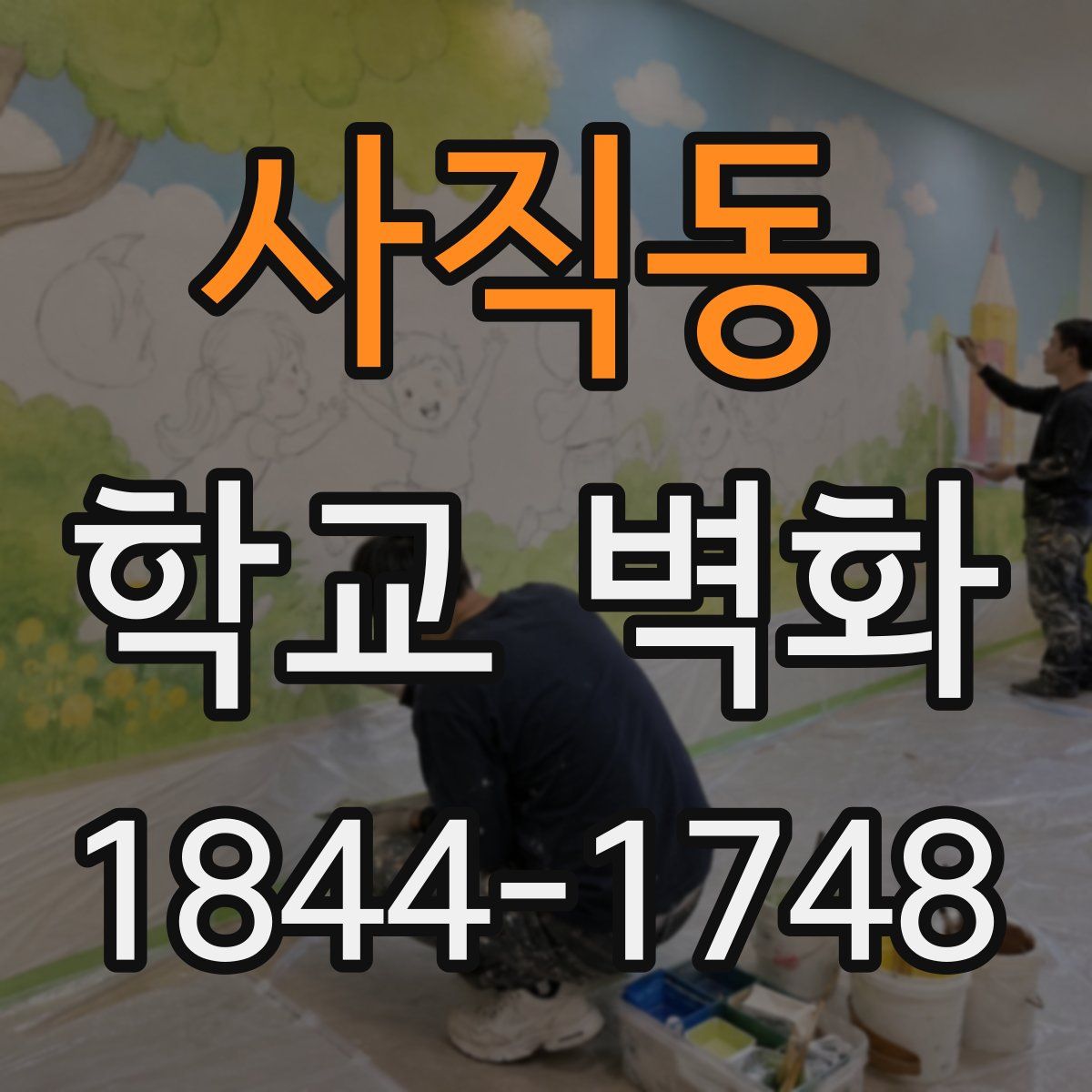 사직동 학교 벽화