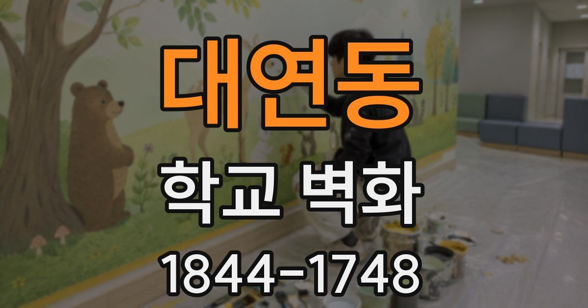 대연동 학교 벽화