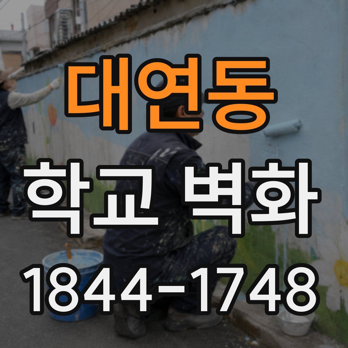 대연동 학교 벽화