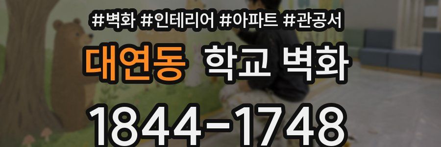대연동 학교 벽화