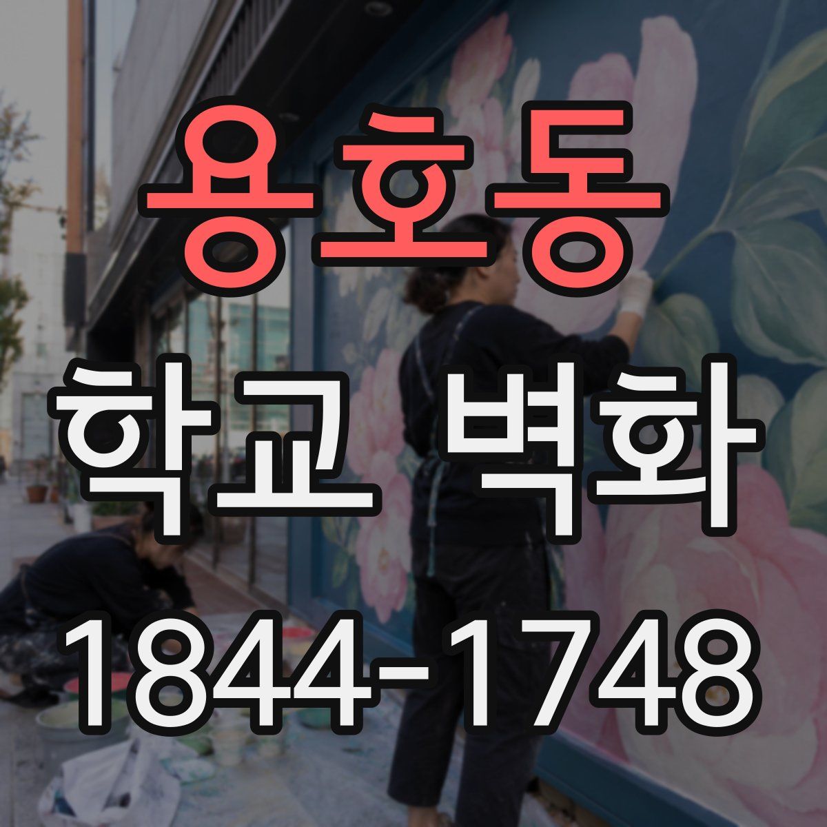용호동 학교 벽화