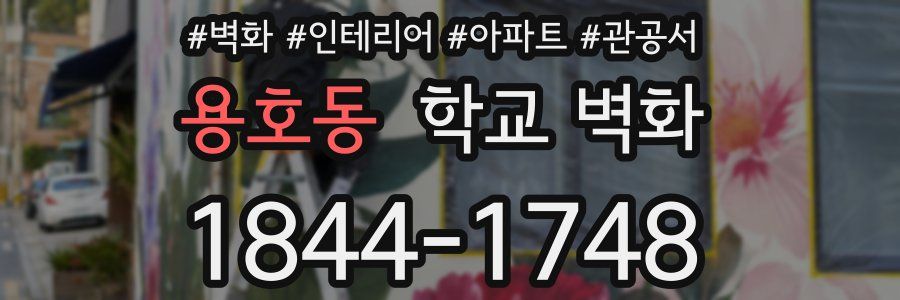 용호동 학교 벽화