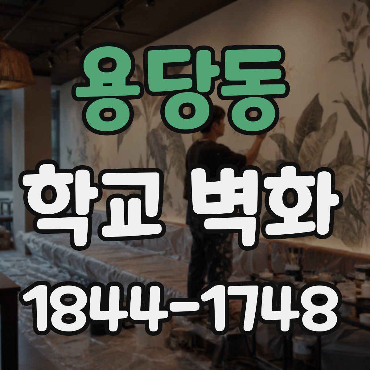 용당동 학교 벽화