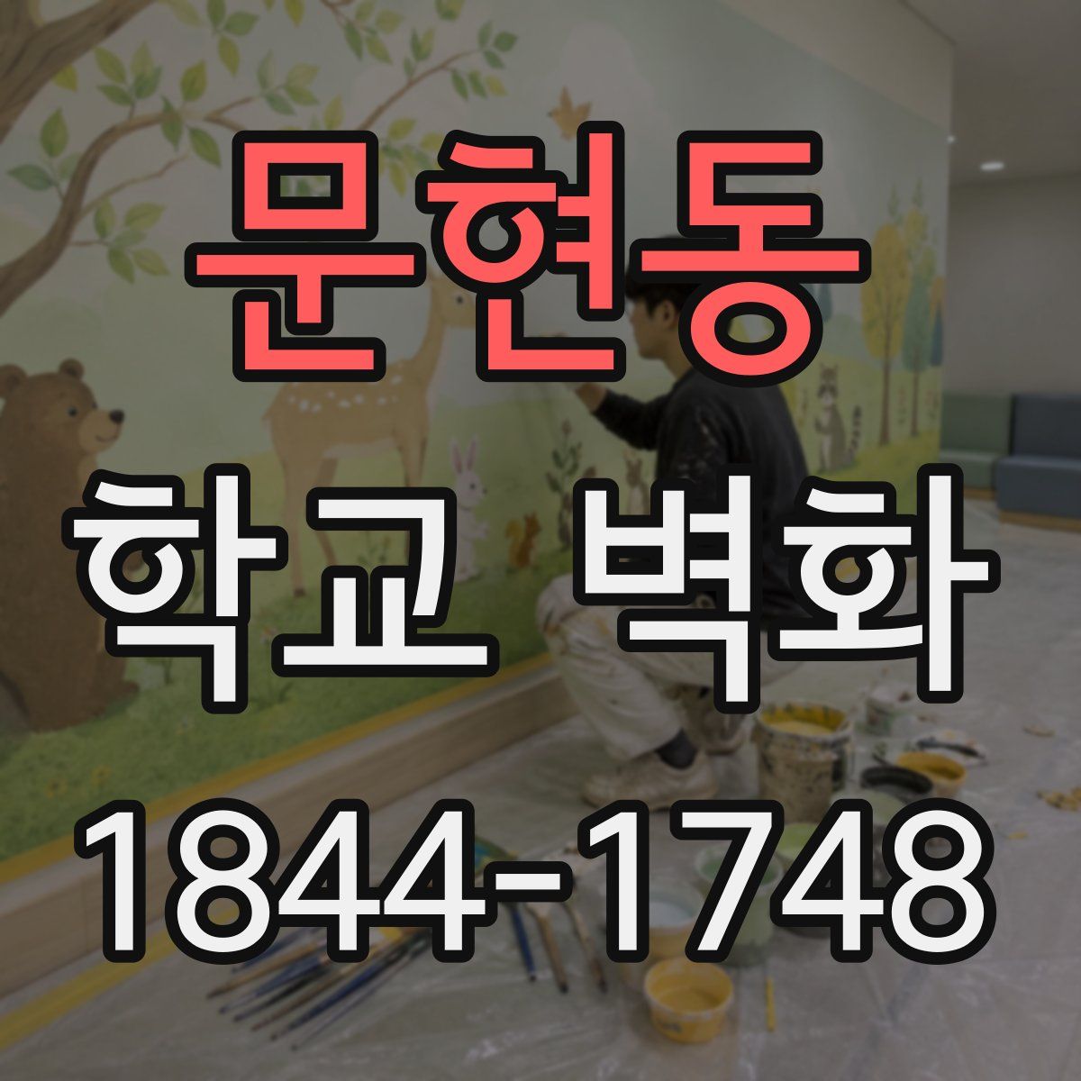 문현동 학교 벽화