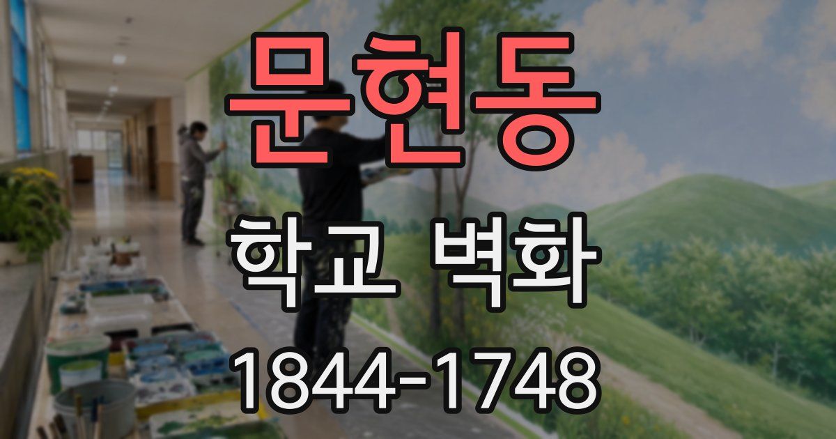 문현동 학교 벽화