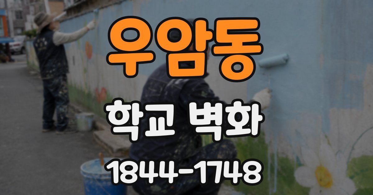 우암동 학교 벽화