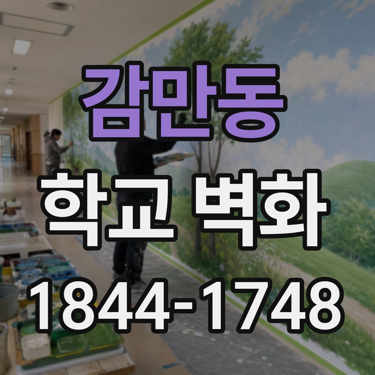감만동 학교 벽화
