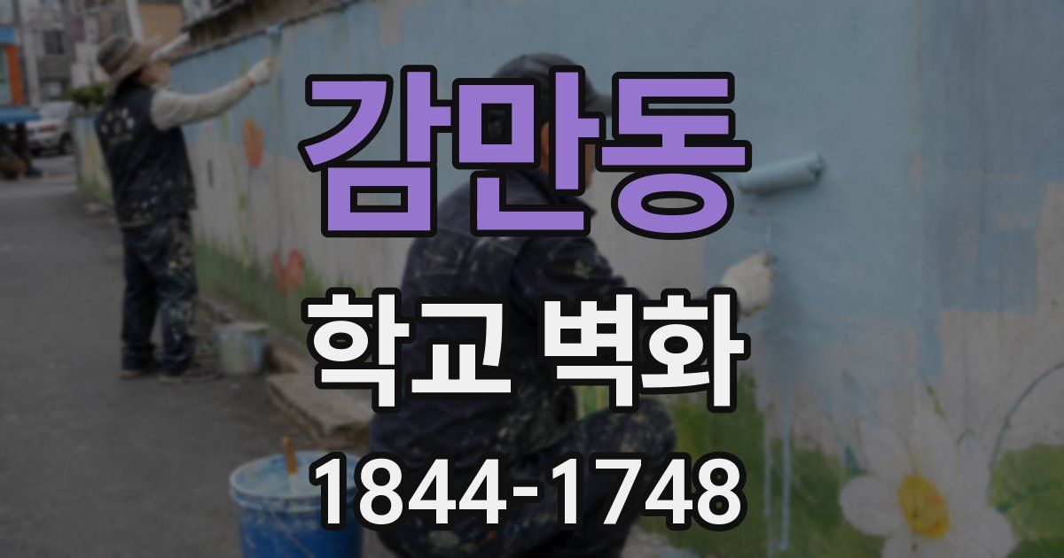 감만동 학교 벽화