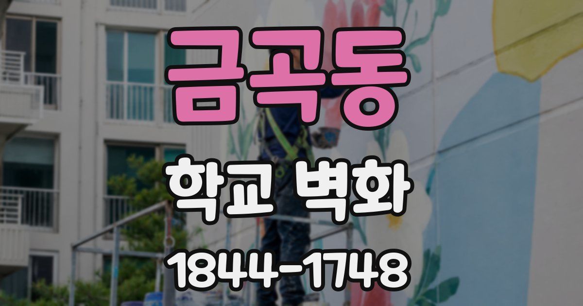 금곡동 학교 벽화