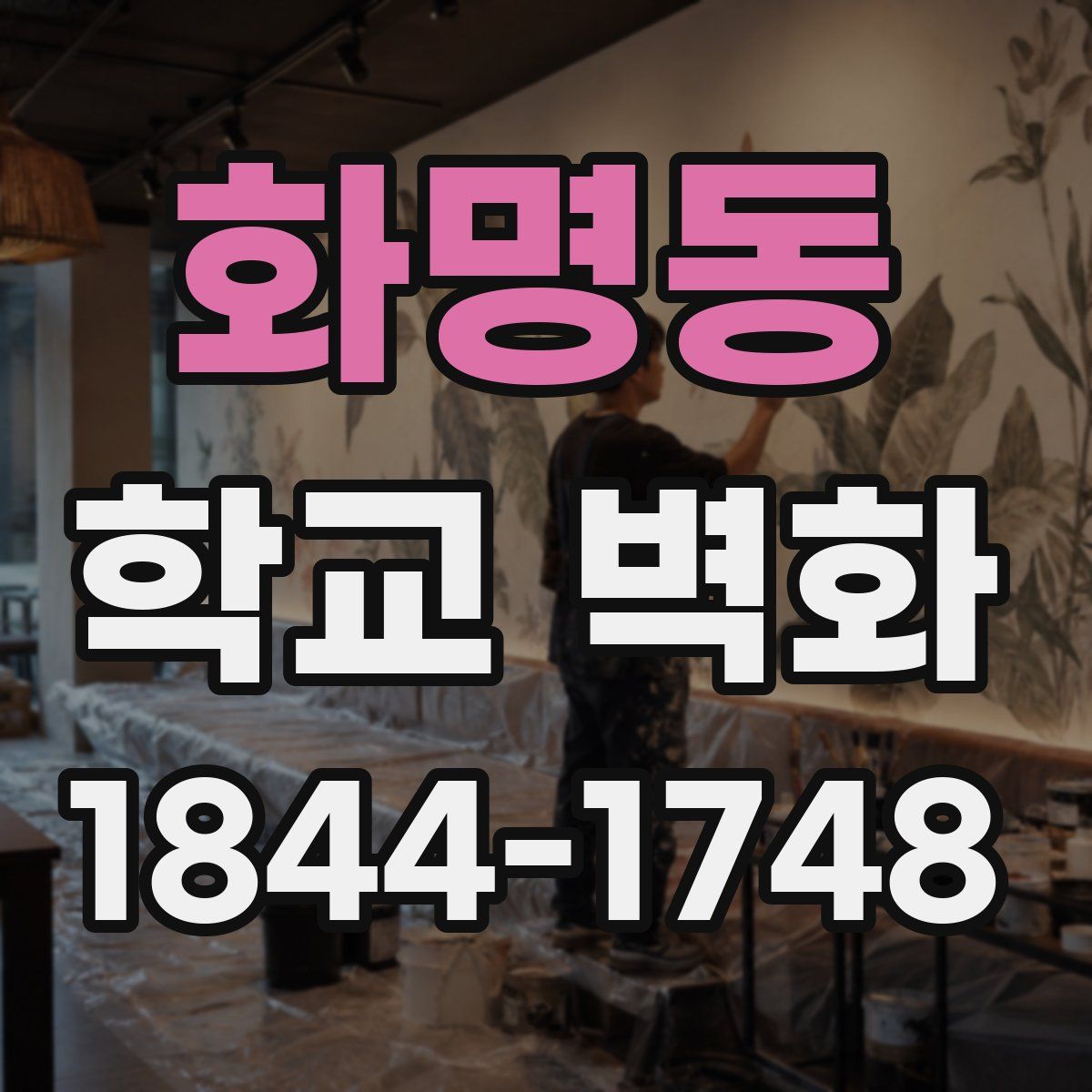 화명동 학교 벽화
