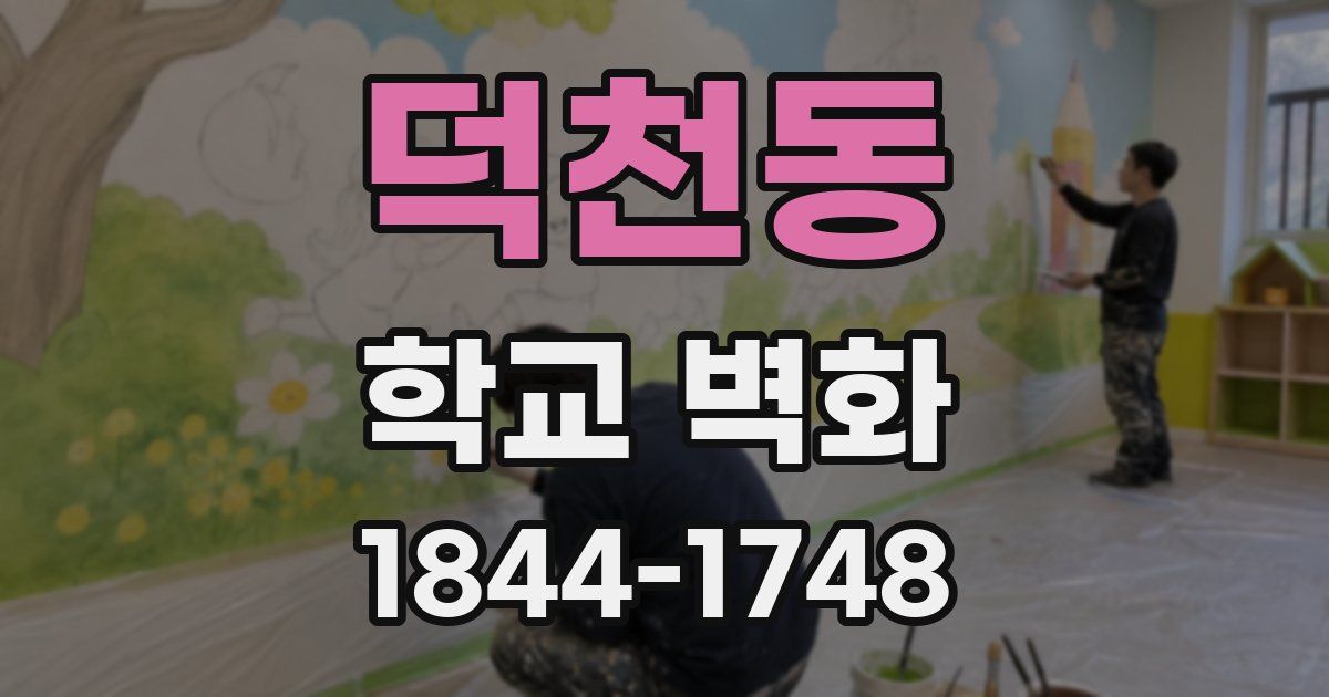 덕천동 학교 벽화