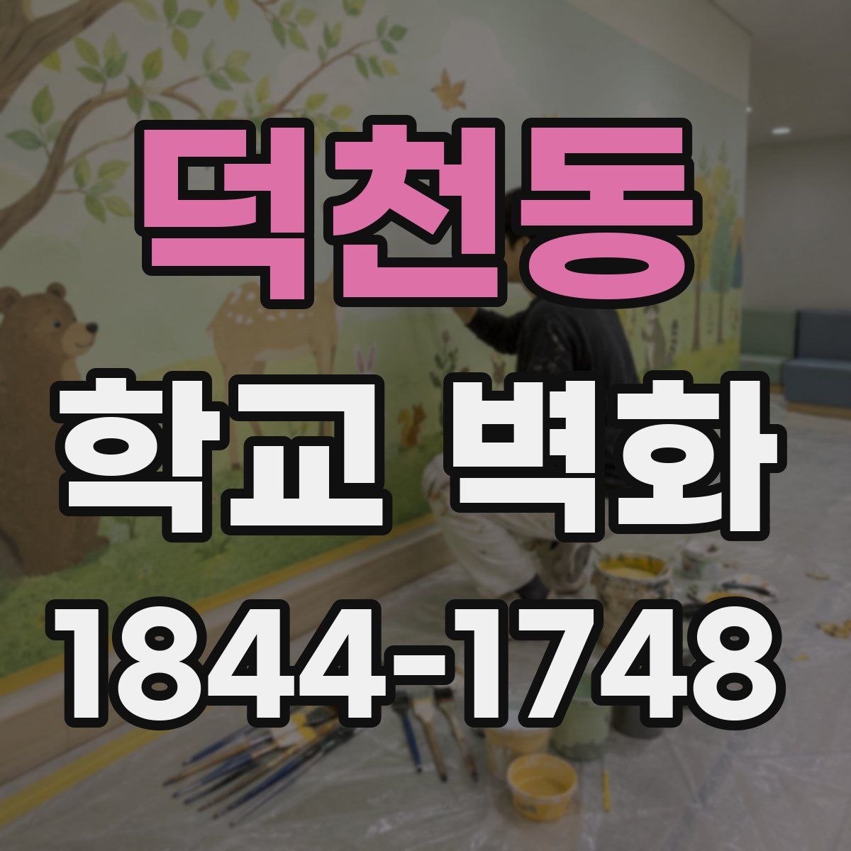 덕천동 학교 벽화