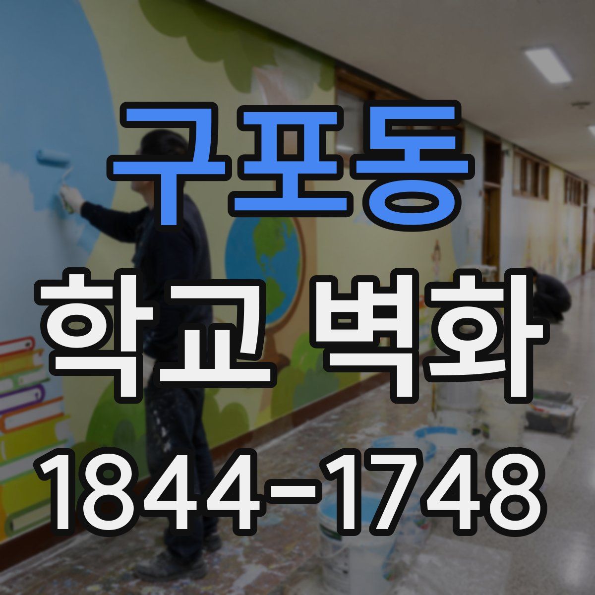 구포동 학교 벽화