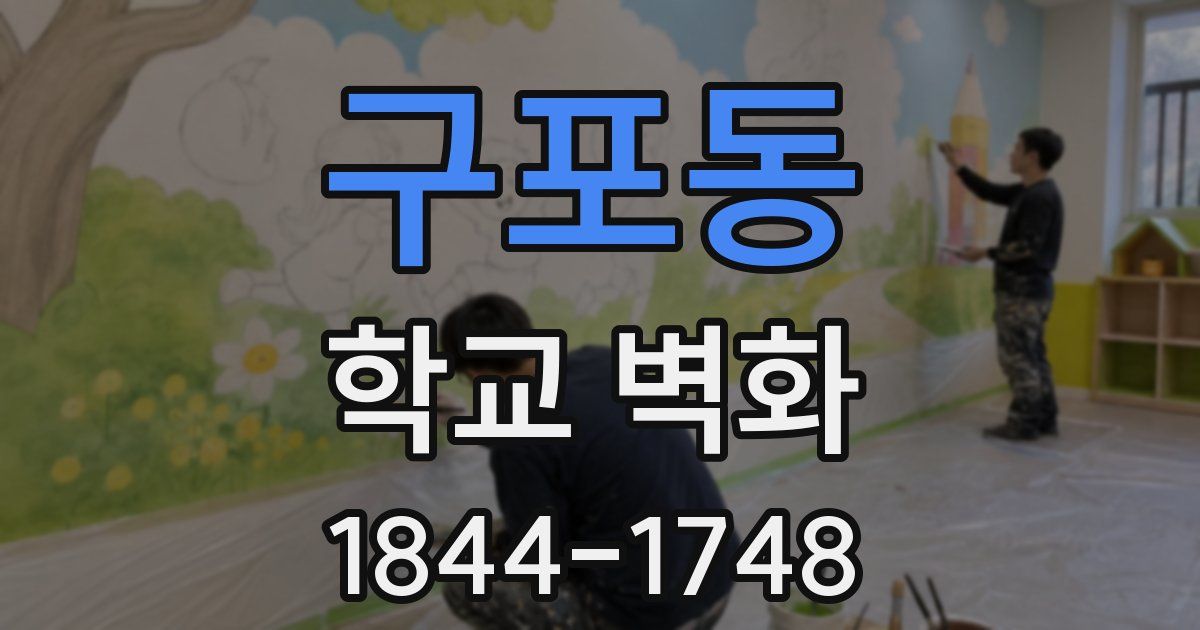 구포동 학교 벽화