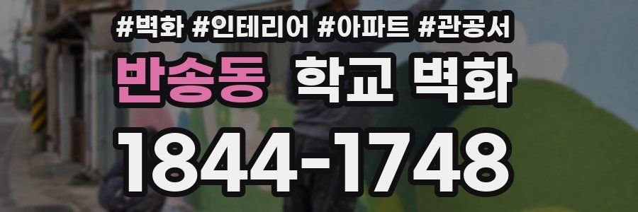 반송동 학교 벽화