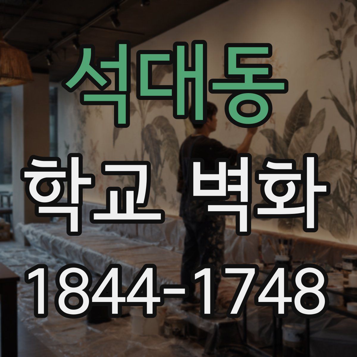 석대동 학교 벽화