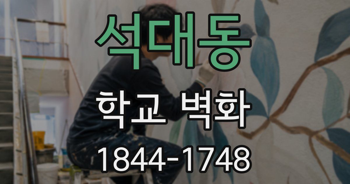 석대동 학교 벽화