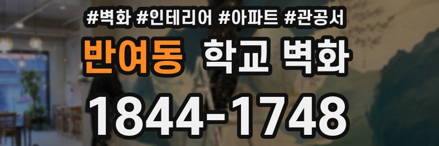 반여동 학교 벽화