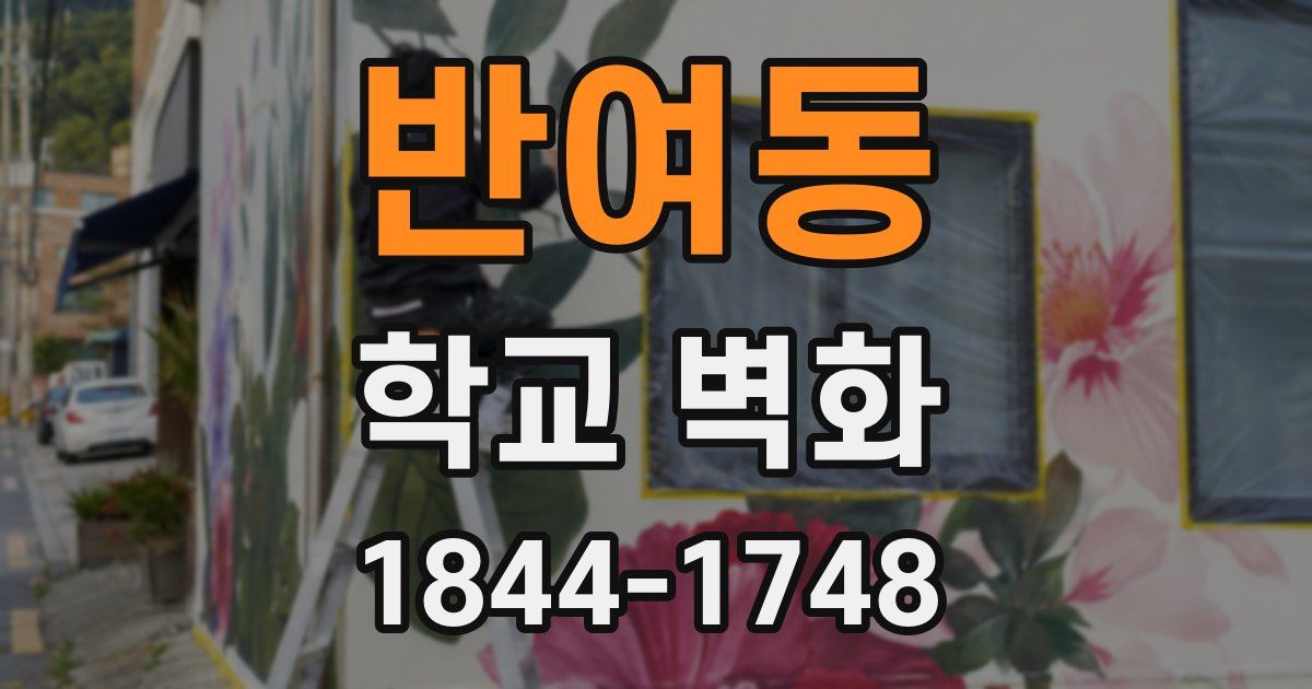 반여동 학교 벽화