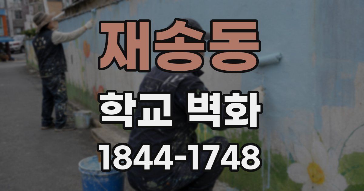 재송동 학교 벽화