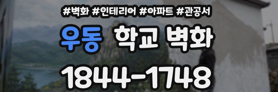 우동 학교 벽화