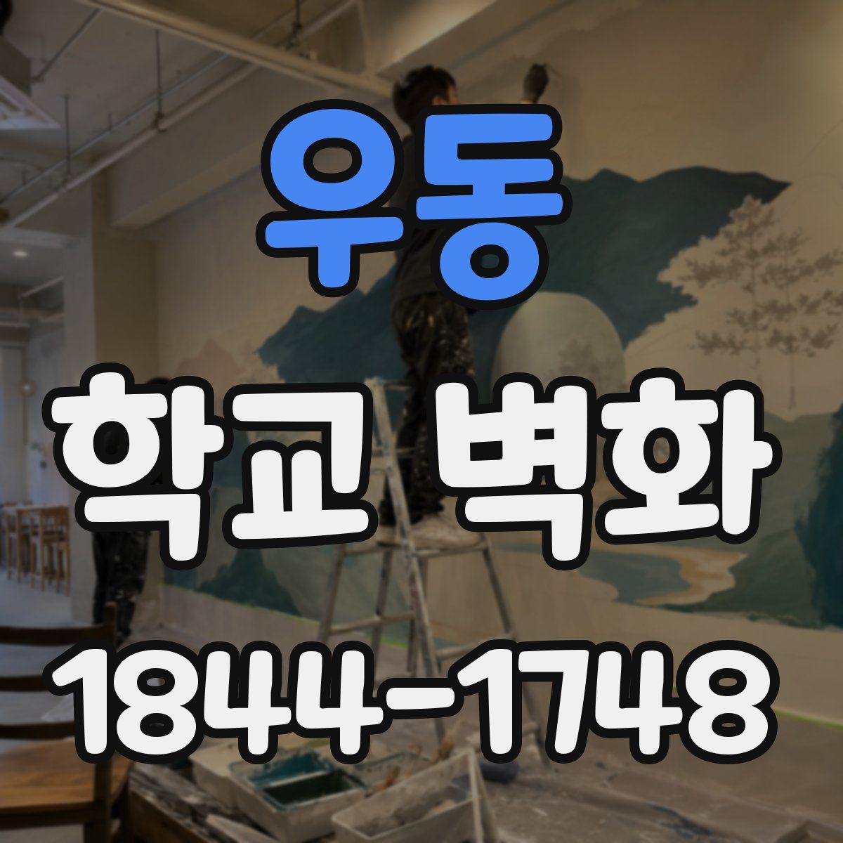 우동 학교 벽화