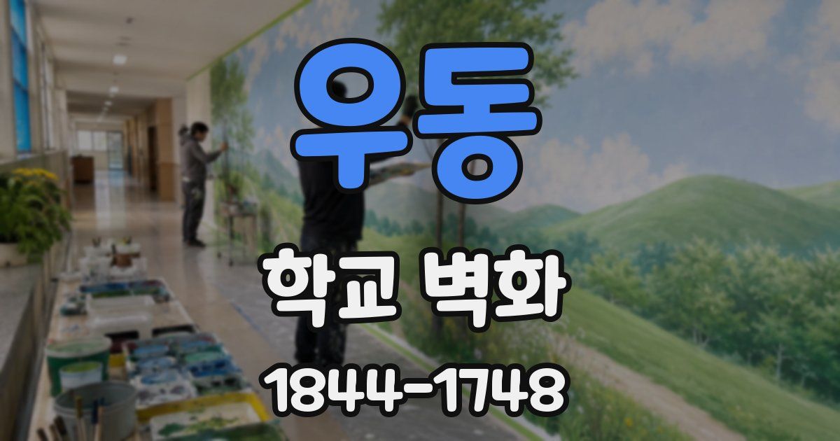 우동 학교 벽화