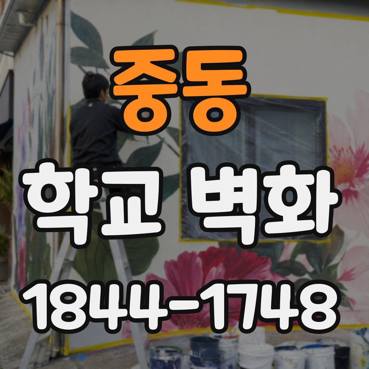 중동 학교 벽화