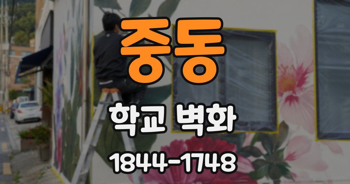 중동 학교 벽화