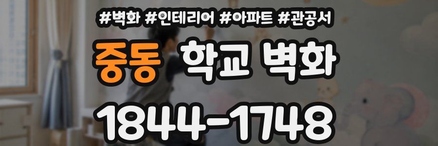 중동 학교 벽화