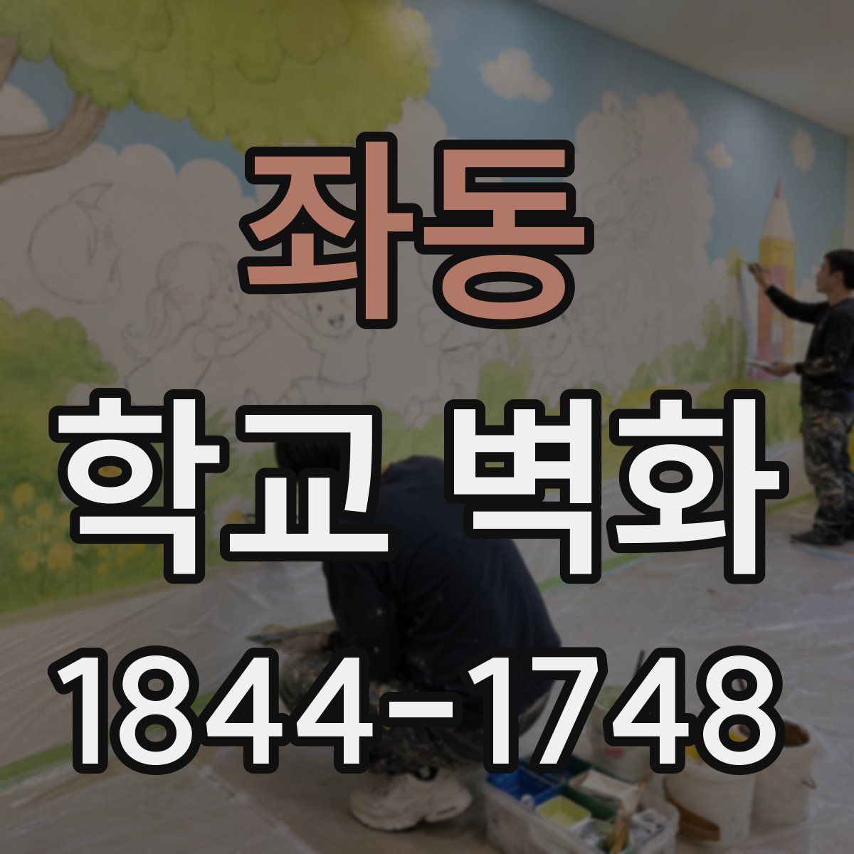 좌동 학교 벽화