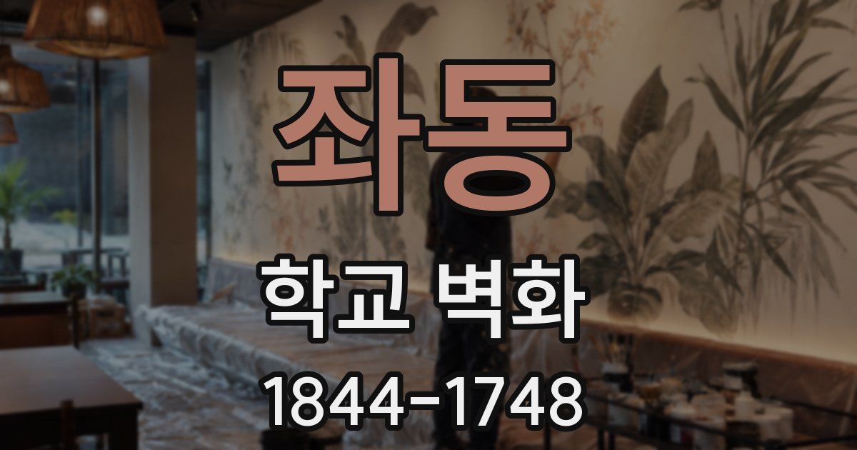 좌동 학교 벽화
