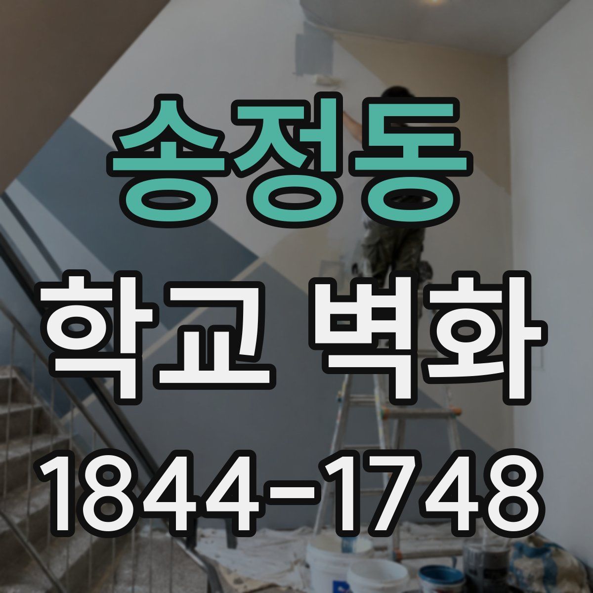 송정동 학교 벽화