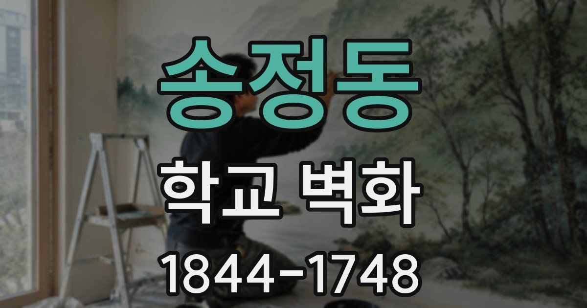 송정동 학교 벽화