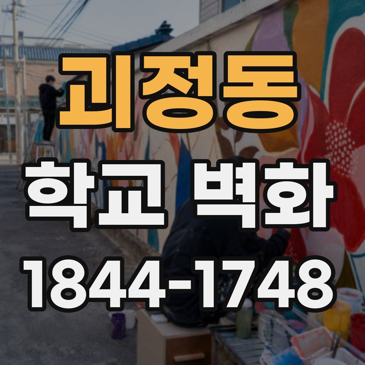 괴정동 학교 벽화