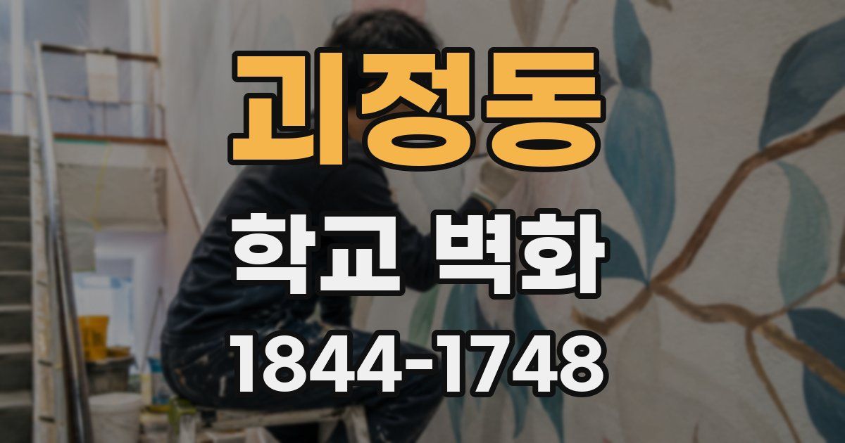 괴정동 학교 벽화