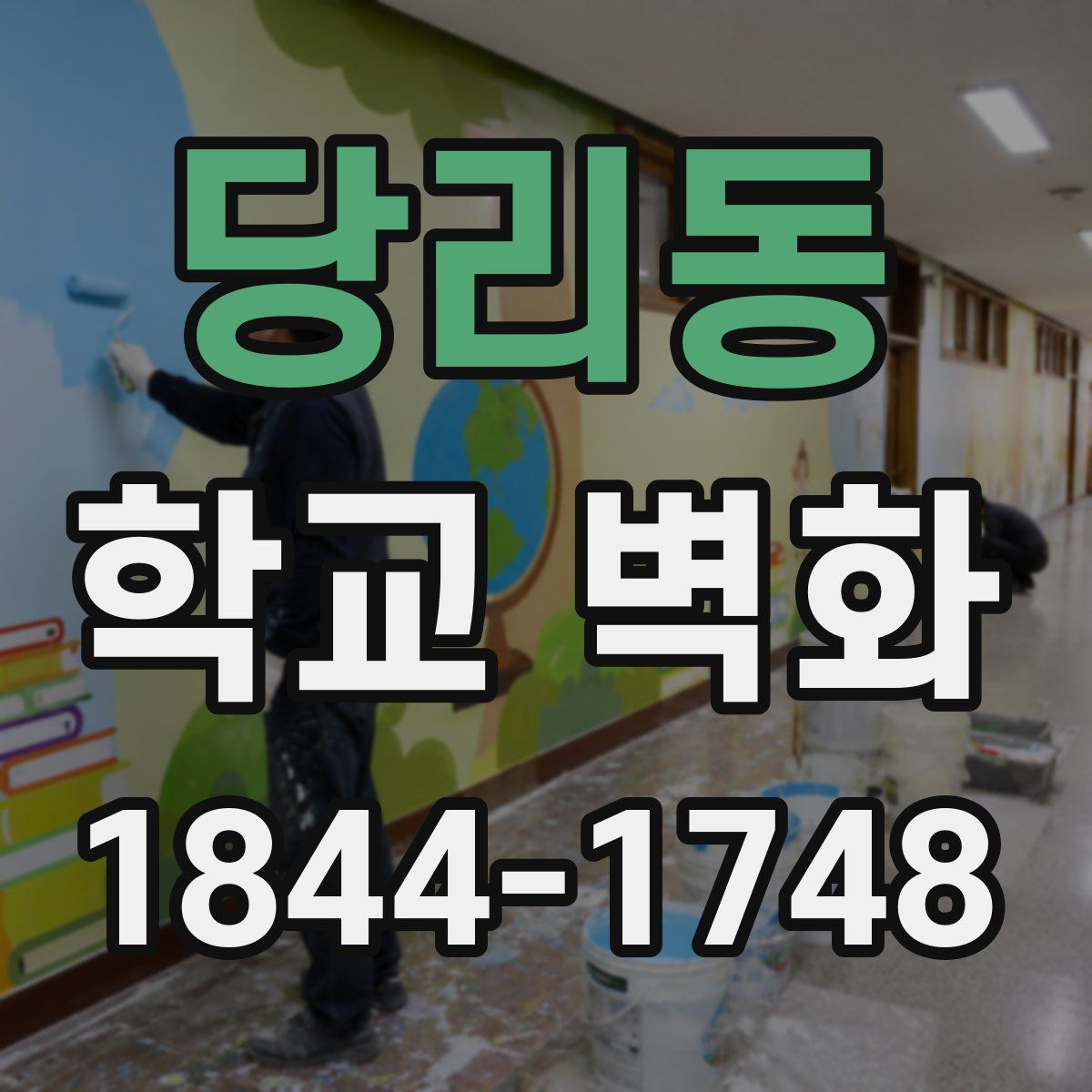 당리동 학교 벽화