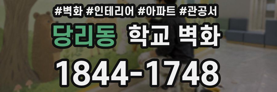 당리동 학교 벽화