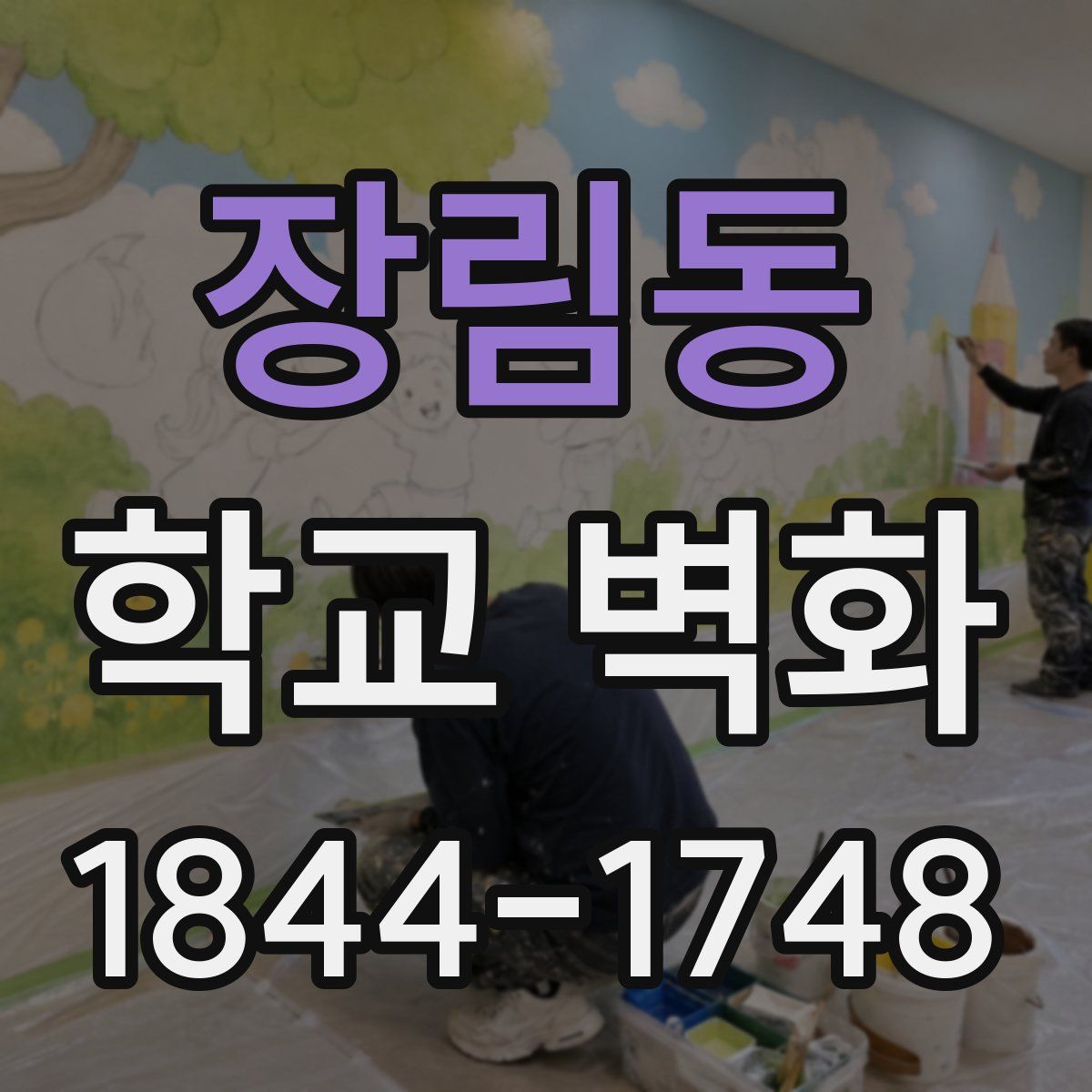 장림동 학교 벽화