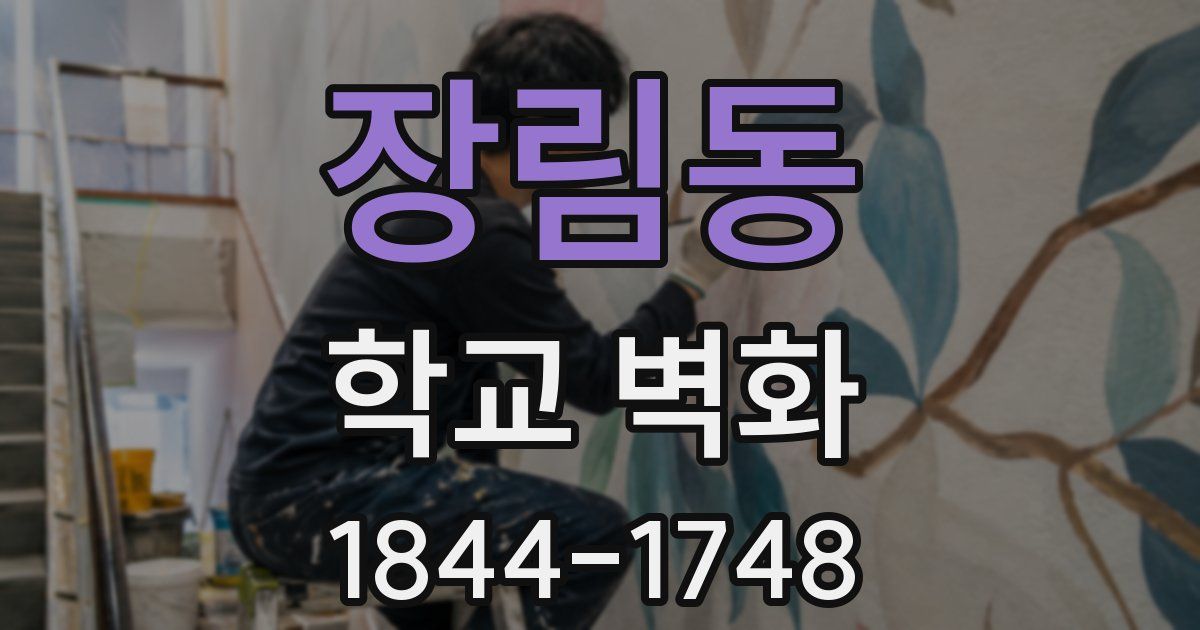 장림동 학교 벽화