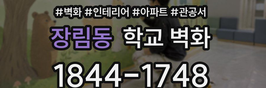장림동 학교 벽화