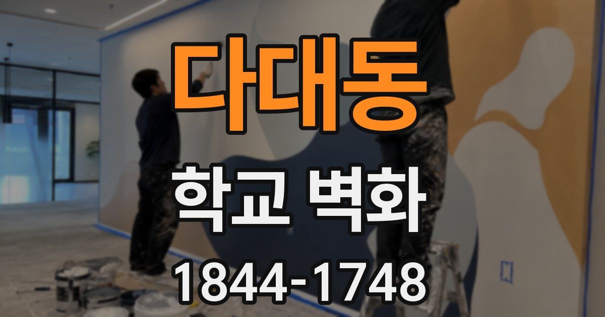 다대동 학교 벽화