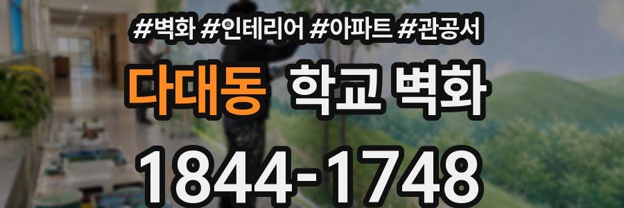다대동 학교 벽화