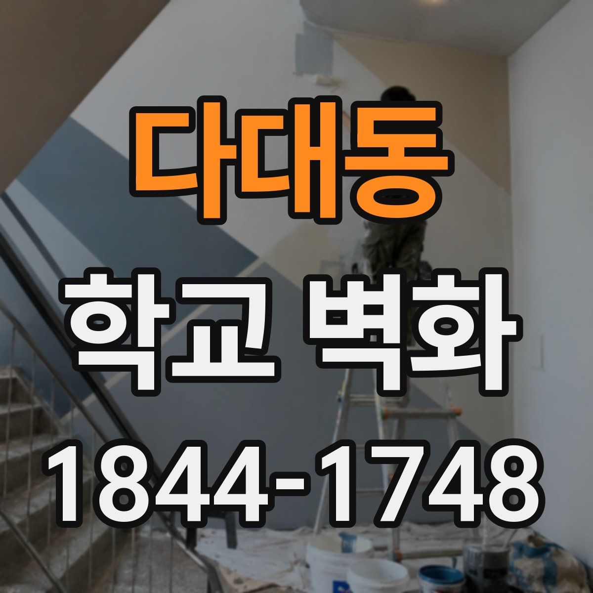 다대동 학교 벽화