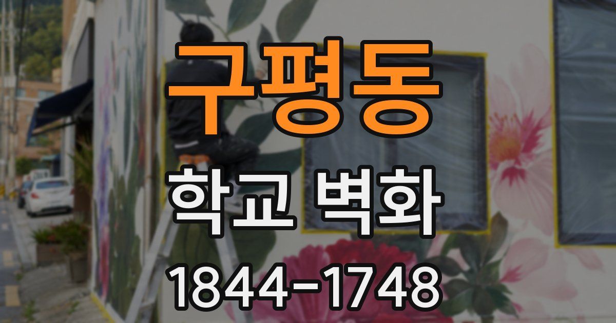 구평동 학교 벽화